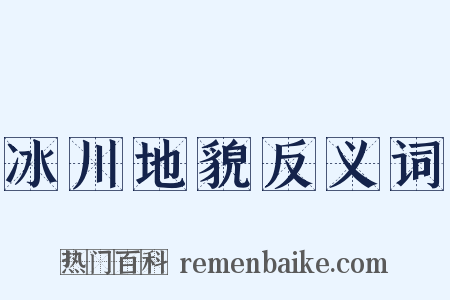 冰川地貌反义词是什么意思的图片
